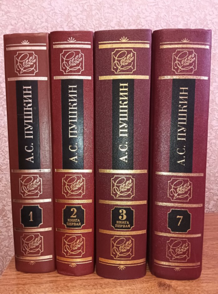 Пушкин А.С. Полное собрание сочинений в двадцати томах. 1,2(1),3(1),7 тома. (4 книги).