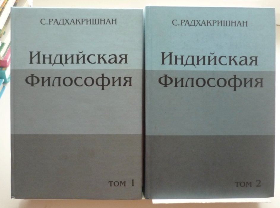 Радхакришнан С. Индийская философия. В 2-х томах.