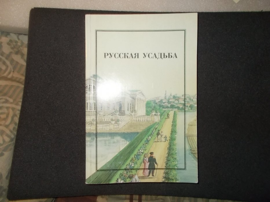 Иванова Л.В., Никулина Е.Г., Покровская З.К. и др. Русская усадьба. Сборник Общества изучения русской усадьбы. Выпуск 3 (19)