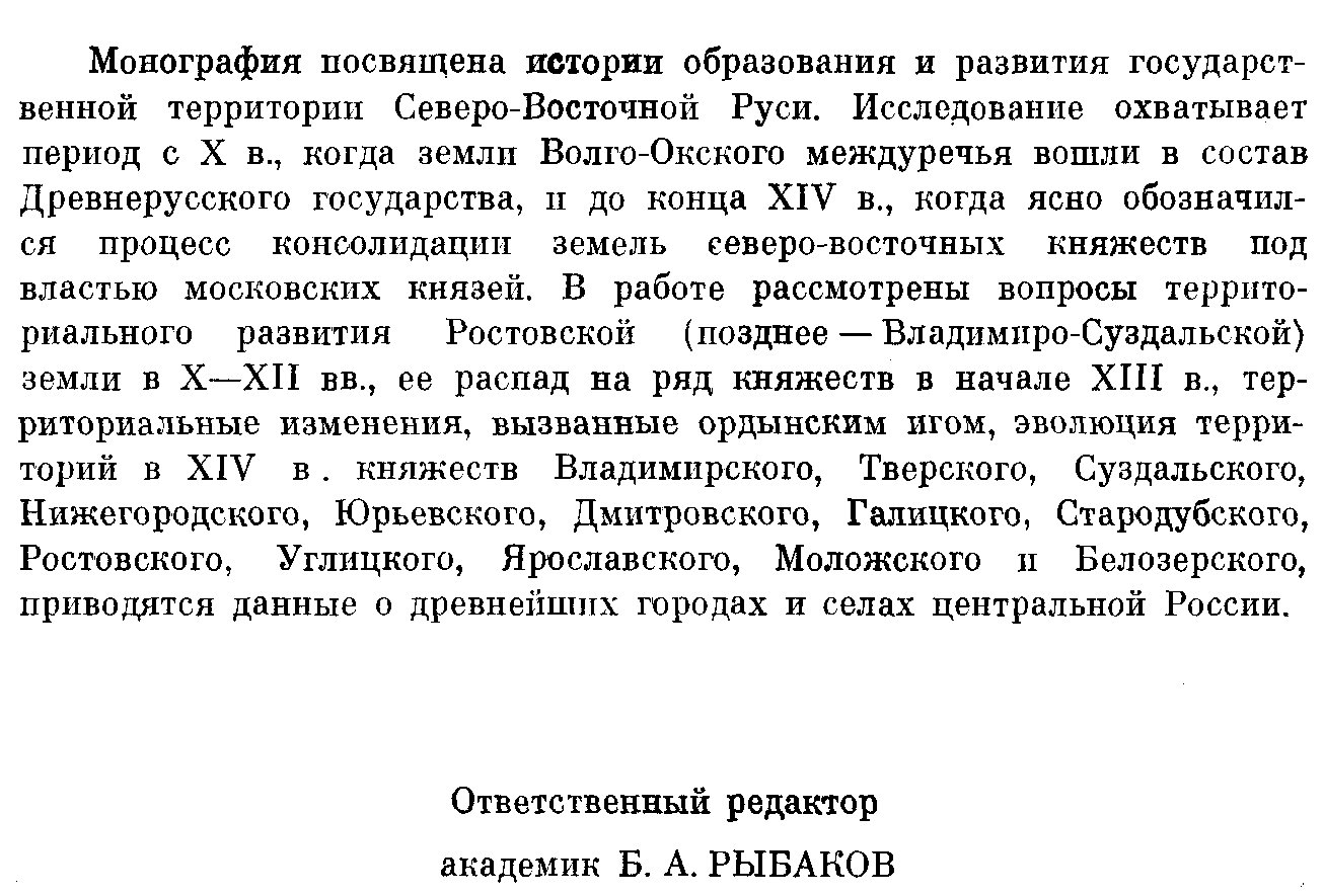 Кучкин В. А. Формирование государственной территории Северо-Восточной Руси X-XIV вв.