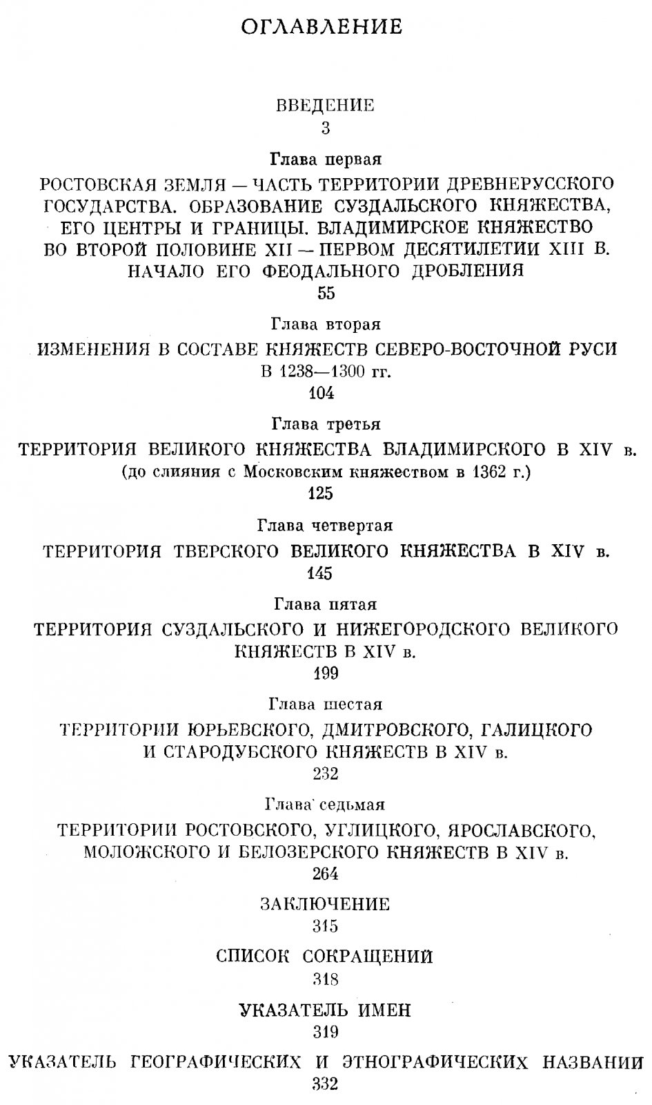 Кучкин В. А. Формирование государственной территории Северо-Восточной Руси X-XIV вв.