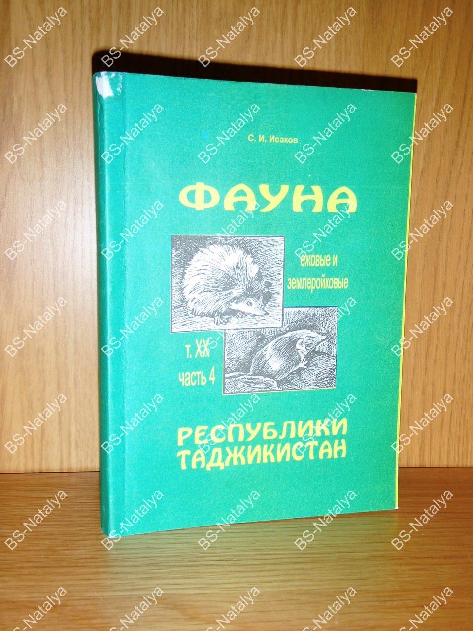 Исаков С.И. Фауна Республики Таджикистан.
