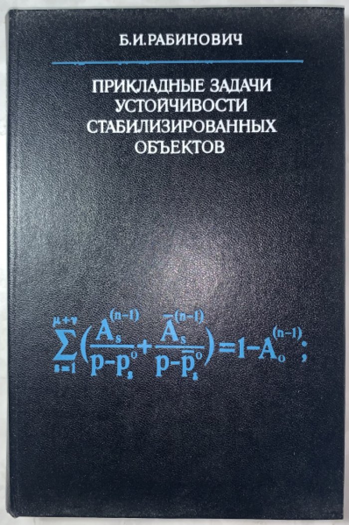 Рабинович Б.И. Прикладные задачи устойчивости стабилизированных объектов.
