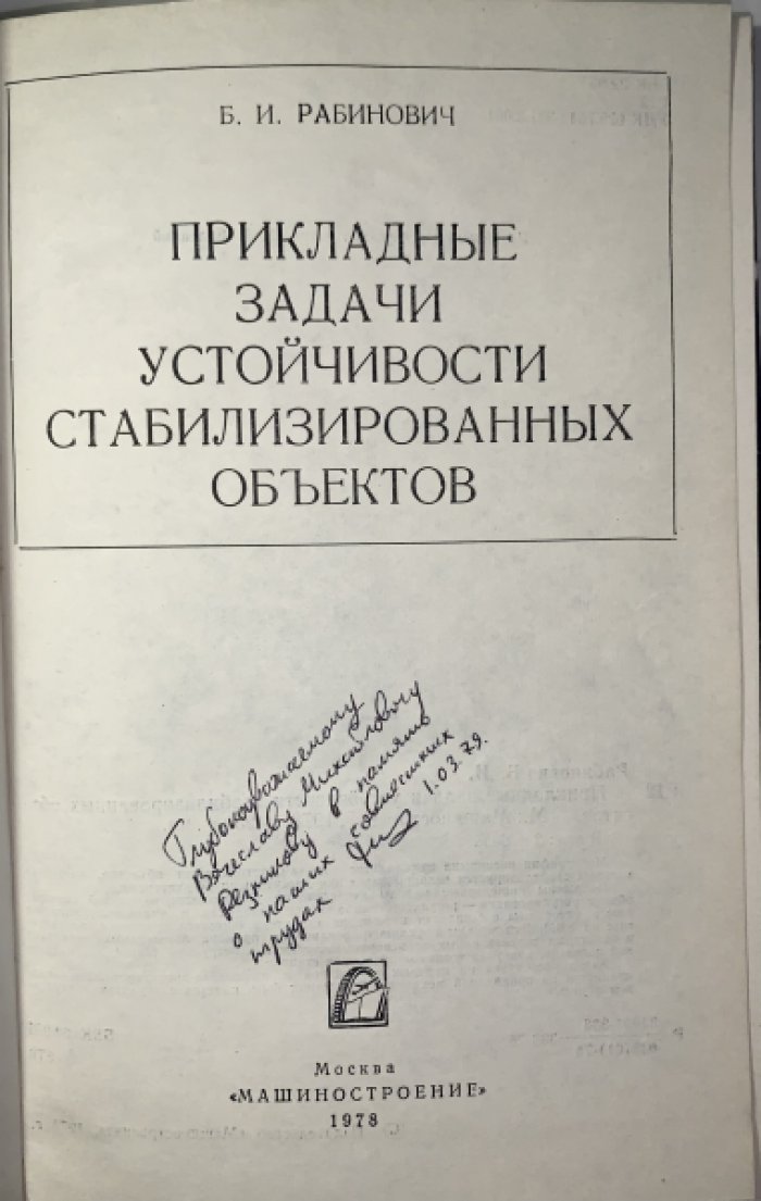 Рабинович Б.И. Прикладные задачи устойчивости стабилизированных объектов.