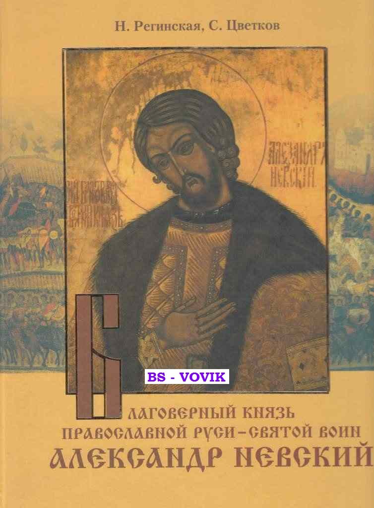 Благоверный князь православной Руси - святой воин Александр Невский.