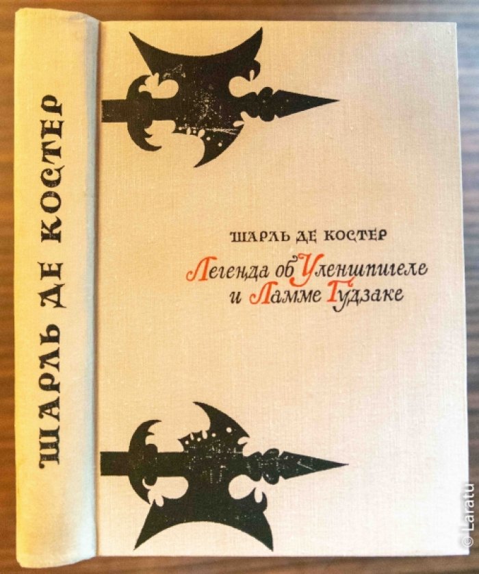 Костер Ш. де Легенда об Уленшпигеле и Ламме Гудзаке, их приключениях отважных, забавных и достославных во Фландрии и иных странах.