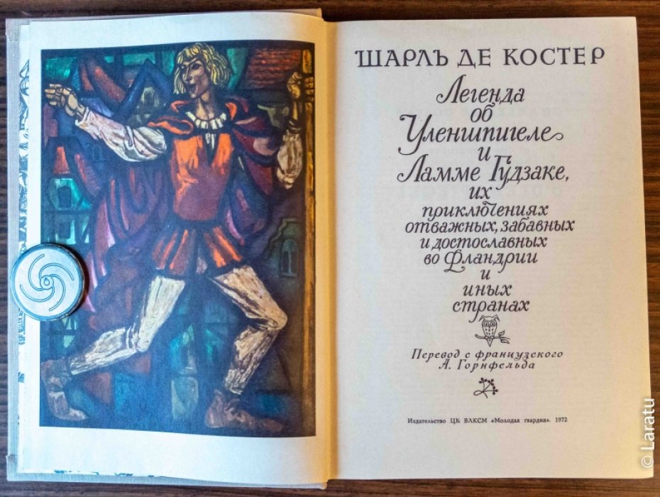 Костер Ш. де Легенда об Уленшпигеле и Ламме Гудзаке, их приключениях отважных, забавных и достославных во Фландрии и иных странах.