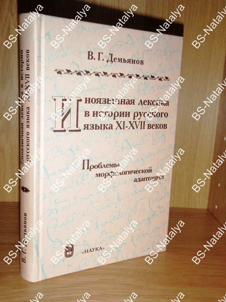 Демьянов В.Г. Иноязычная лексика в истории русского языка XI-XVII веков. Проблемы морфологической адаптации.