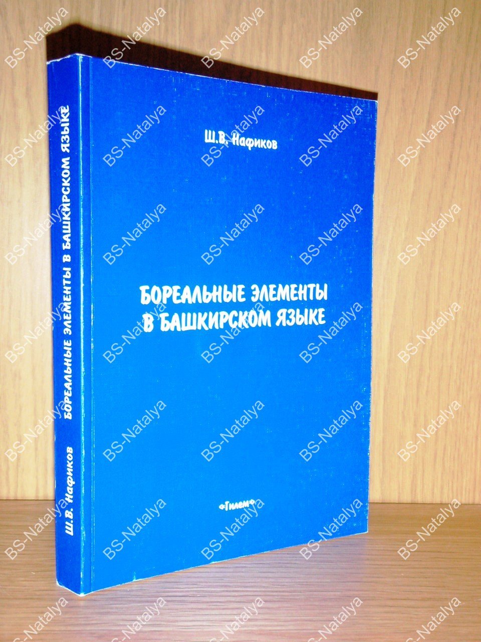 Нафиков Ш.В. Бореальные элементы в башкирском языке.