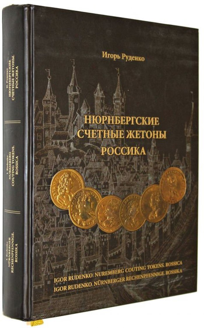 Руденко И.В. Нюрнбергские счетные жетоны. Россика. Каталог.