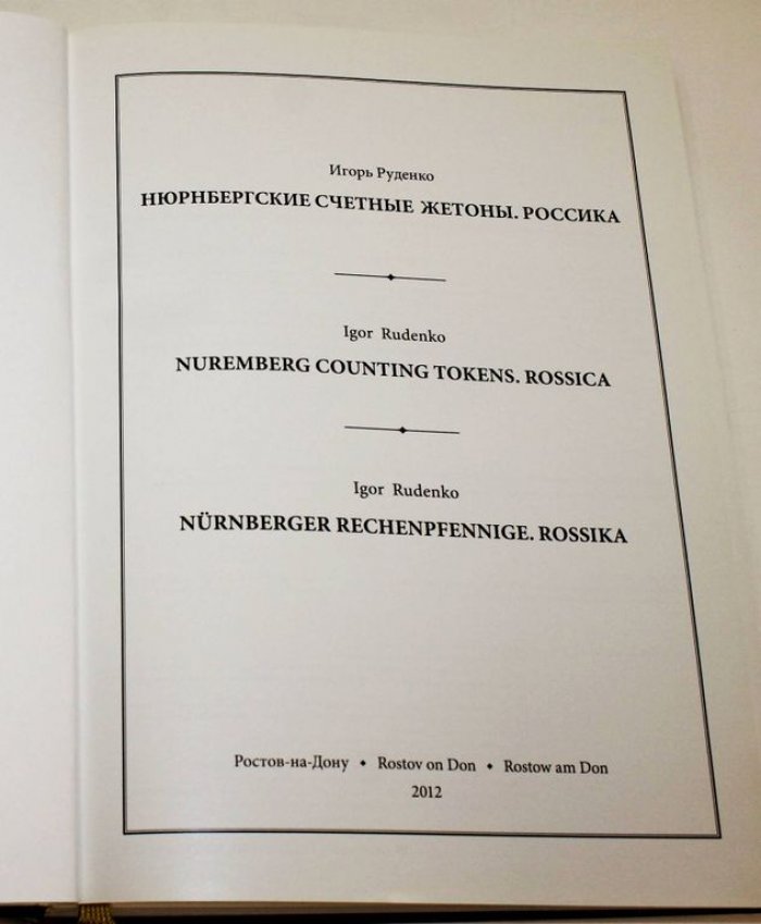 Руденко И.В. Нюрнбергские счетные жетоны. Россика. Каталог.