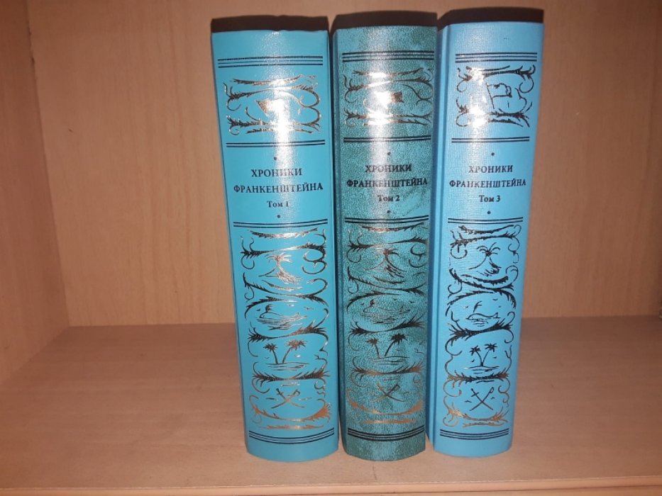 Хроники Франкенштейна. В 3-х томах.