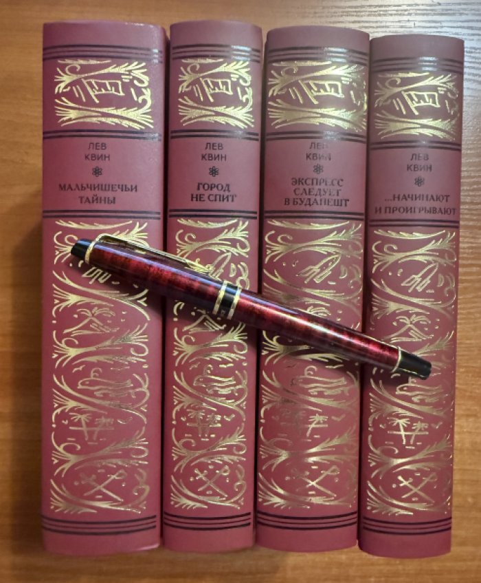 Квин Лев. 1.Экспресс следует в Будапешт. 2.Город не спит. 3. …Начинают и проигрывают. 4.Мальчишечьи тайны.