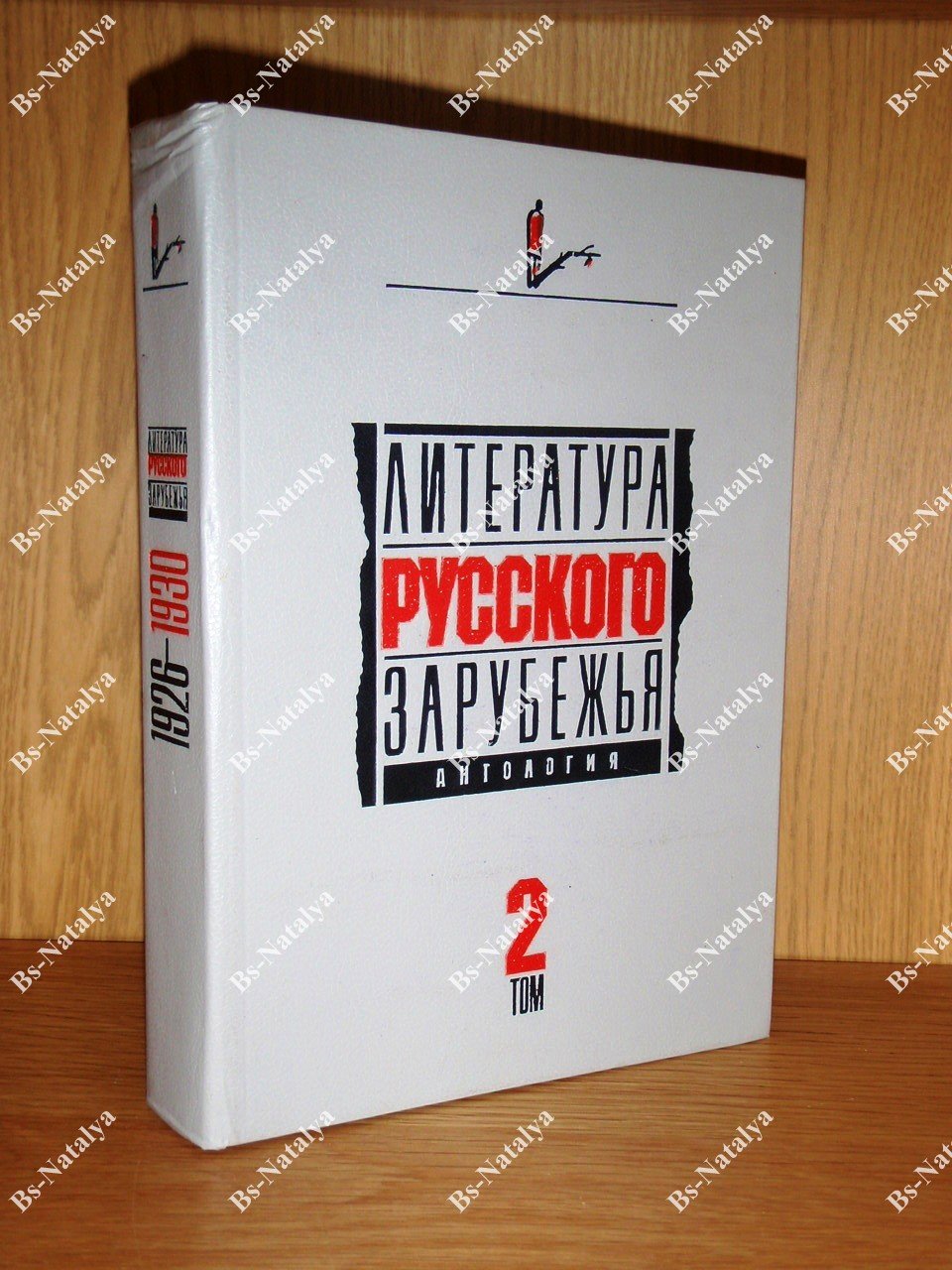 Литература Русского Зарубежья. Антология. Том 2 (1926-1930).