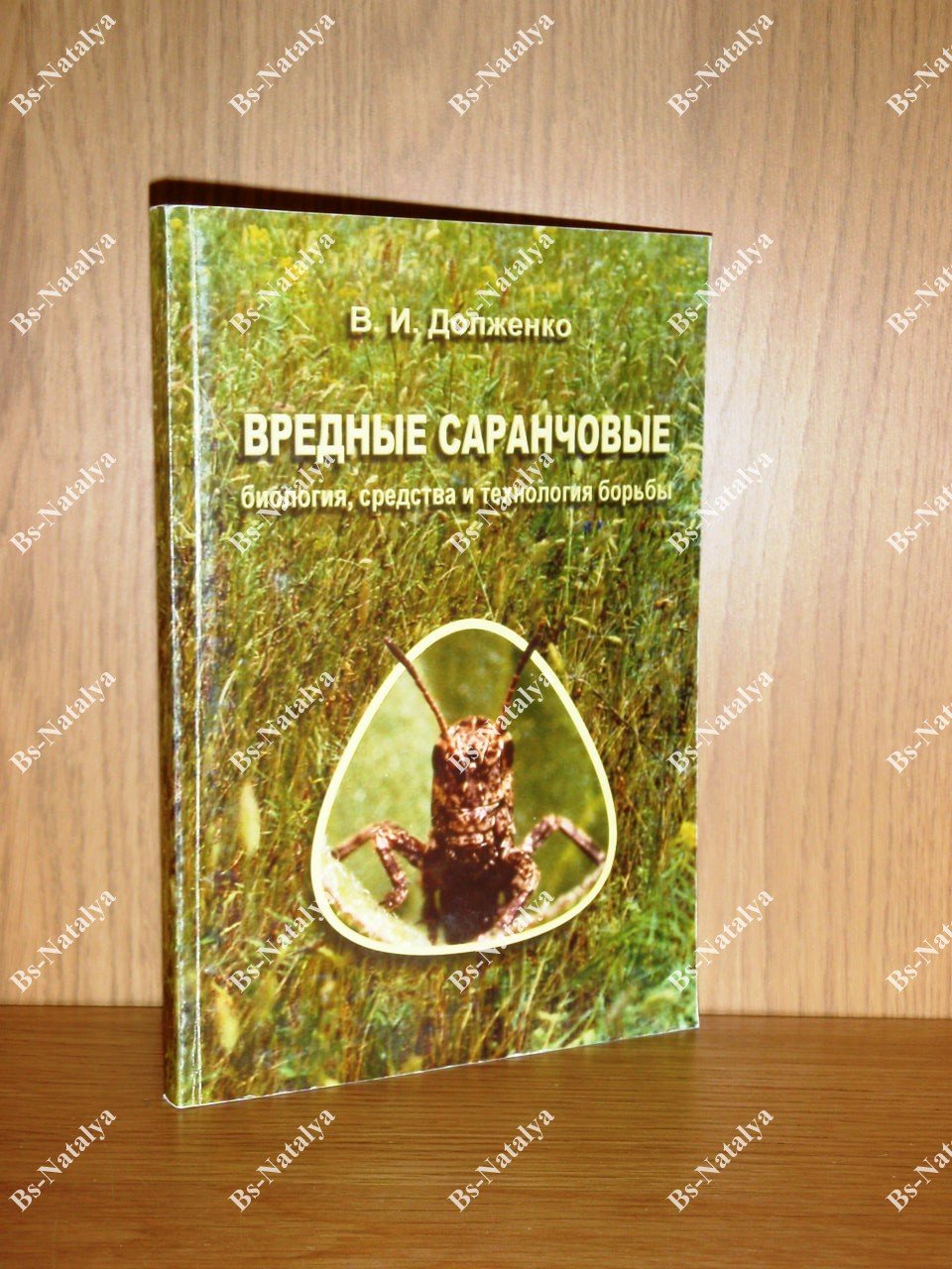 Долженко В.И. Вредные саранчовые: биология, средства и технология борьбы.