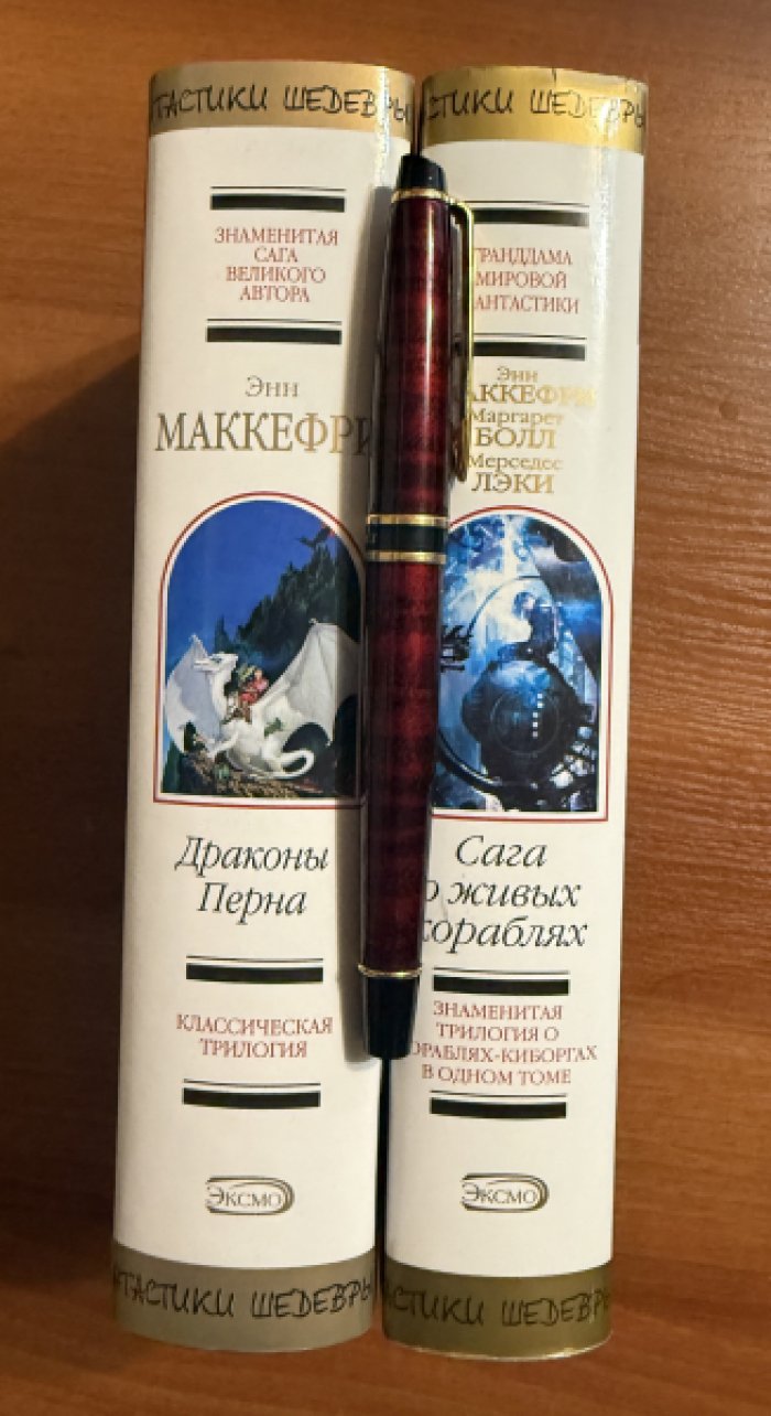 Маккефри Энн, Болл Маргарет, Лэки Мерседес. Комплект из двух книг: 1.Драконы Перна 2.Сага о живых кораблях.
