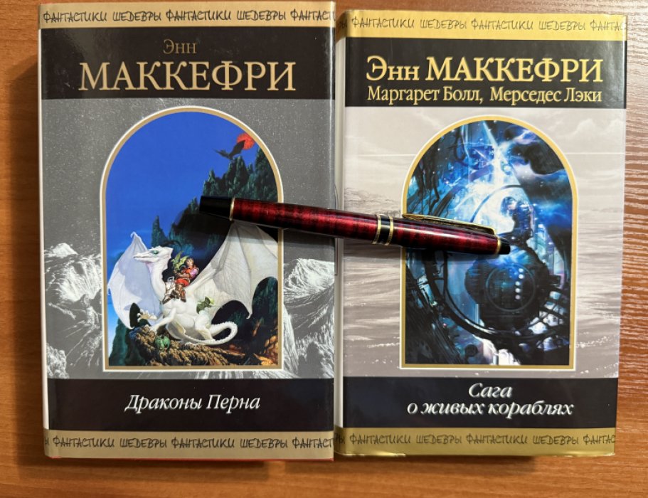Маккефри Энн, Болл Маргарет, Лэки Мерседес. Комплект из двух книг: 1.Драконы Перна 2.Сага о живых кораблях.