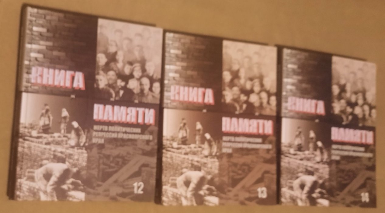Книга Памяти жертв политических репрессий по Красноярскому краю. Том 12,13,14..