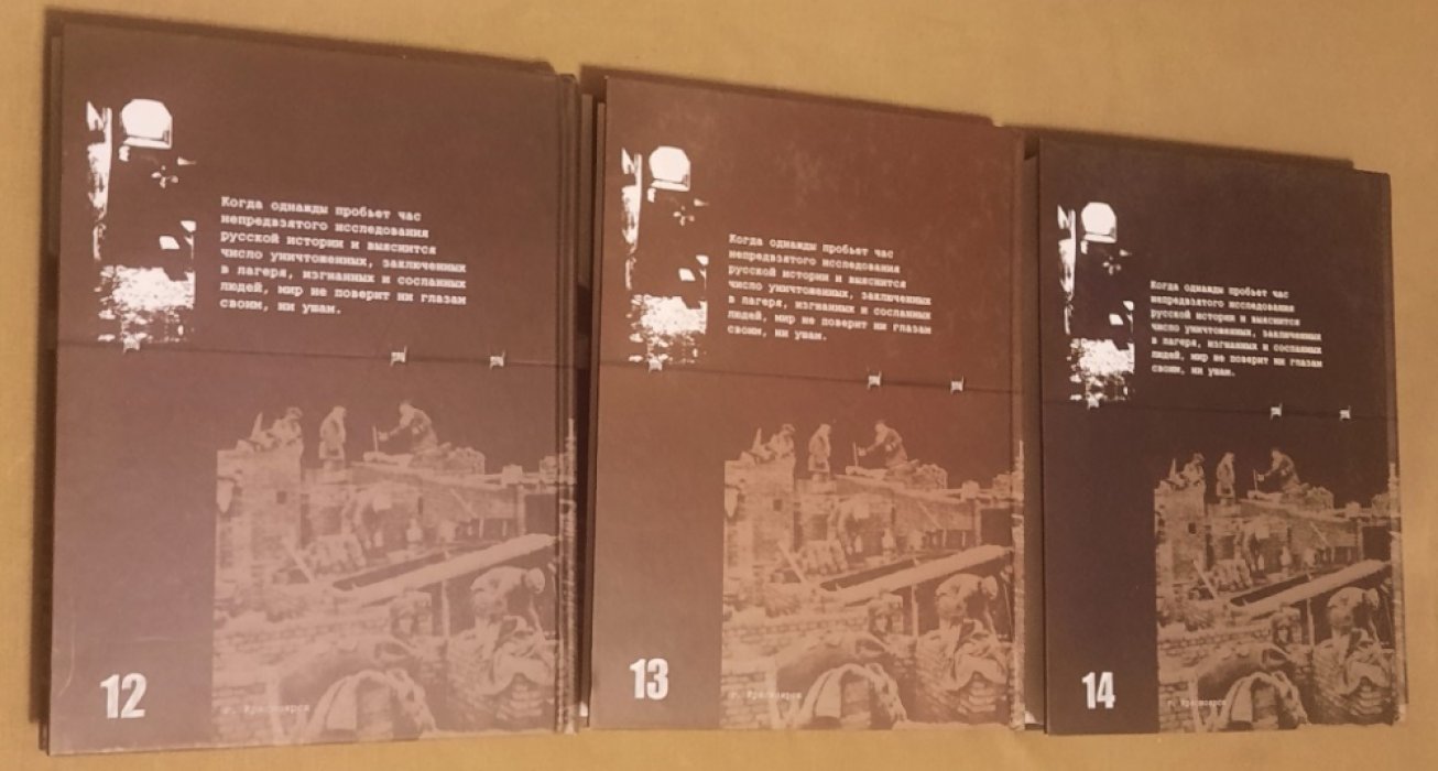 Книга Памяти жертв политических репрессий по Красноярскому краю. Том 12,13,14..