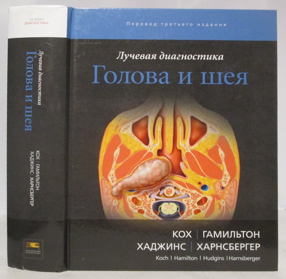 Лучевая диагностика. Голова и шея
