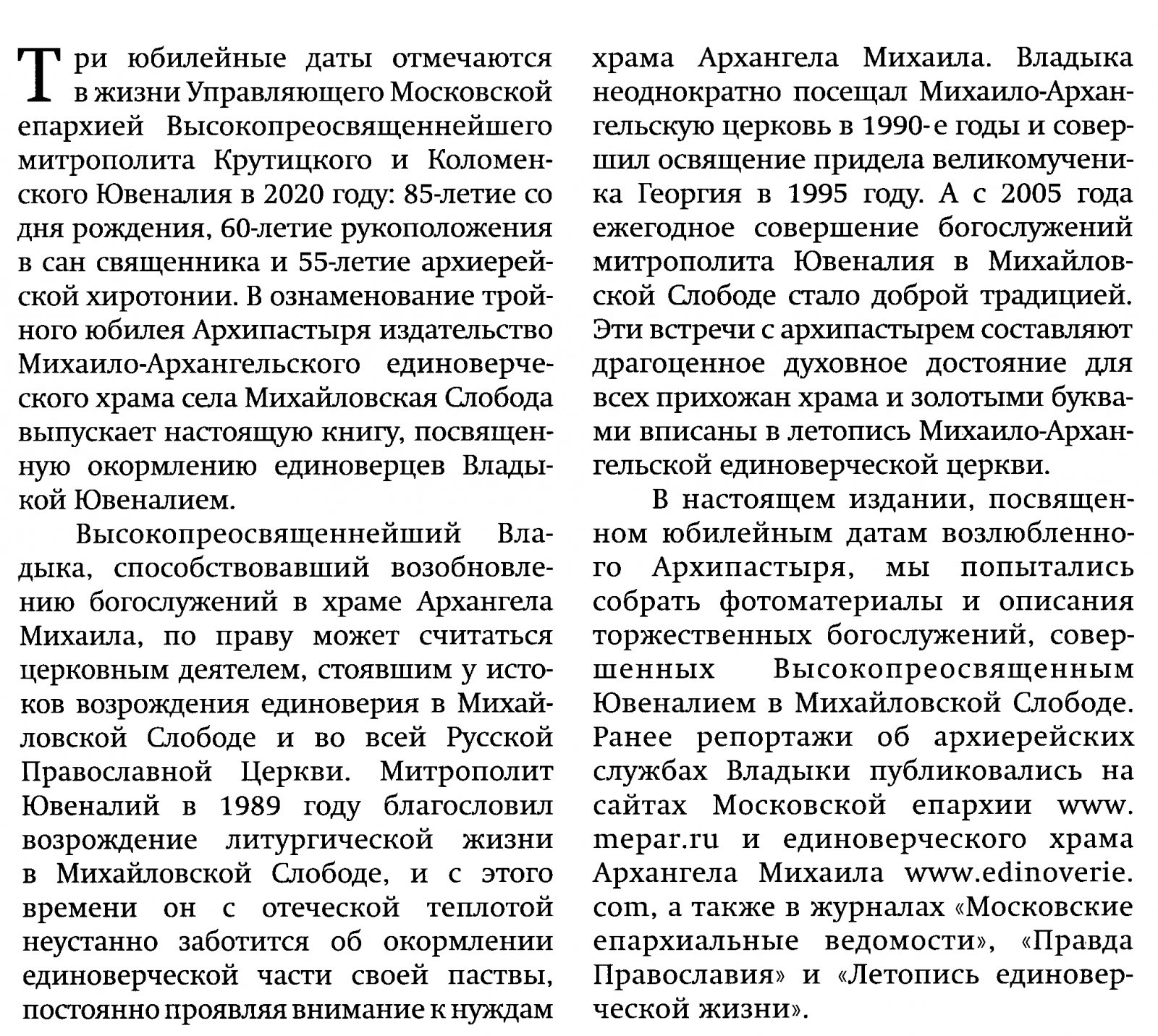 Служение митрополита Крутицкого и Коломенского Ювеналия в Единоверческом храме Архангела Михаила села Михайловская Слобода.