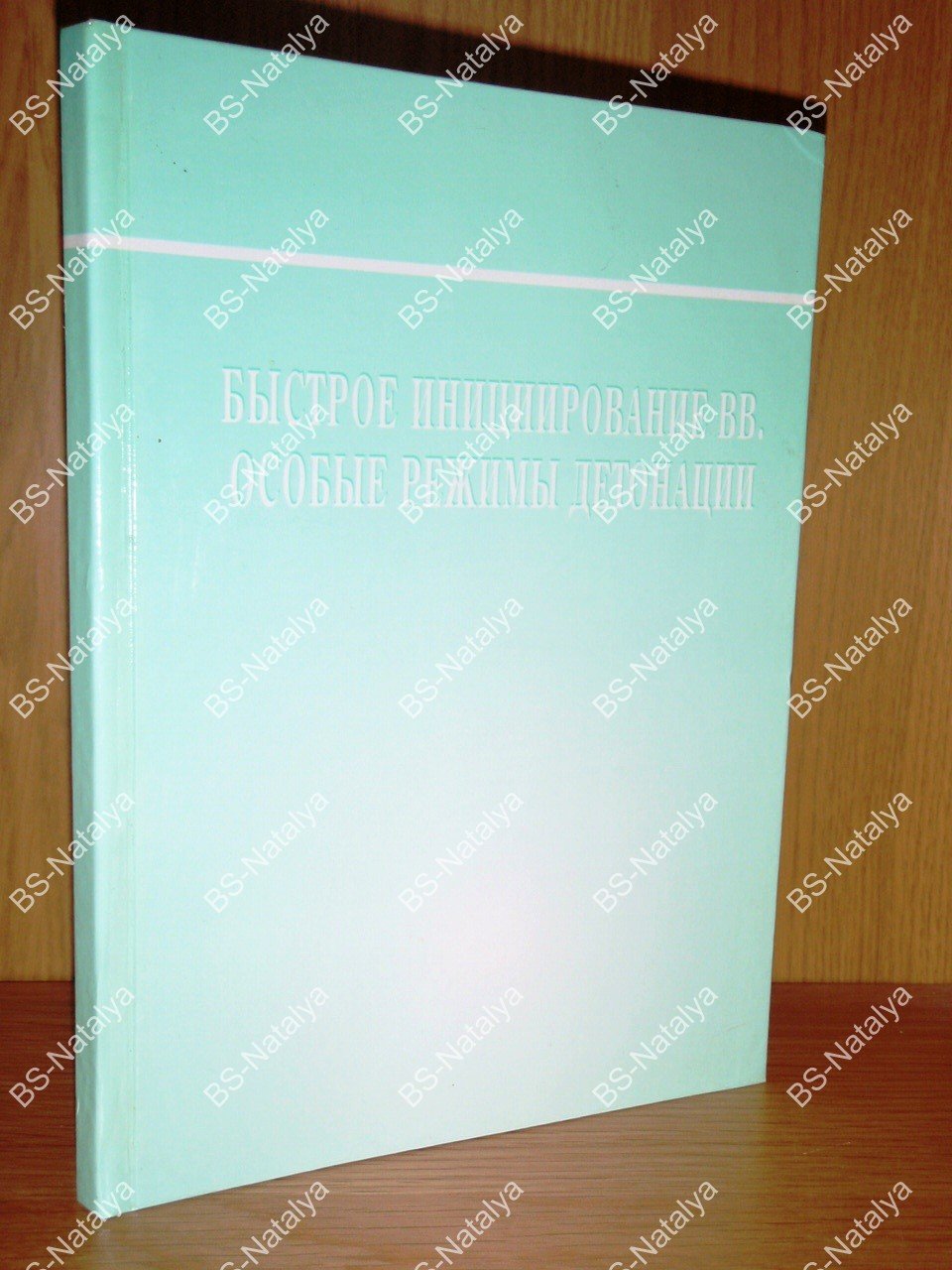 Быстрое инициирование ВВ. Особые режимы детонации.
