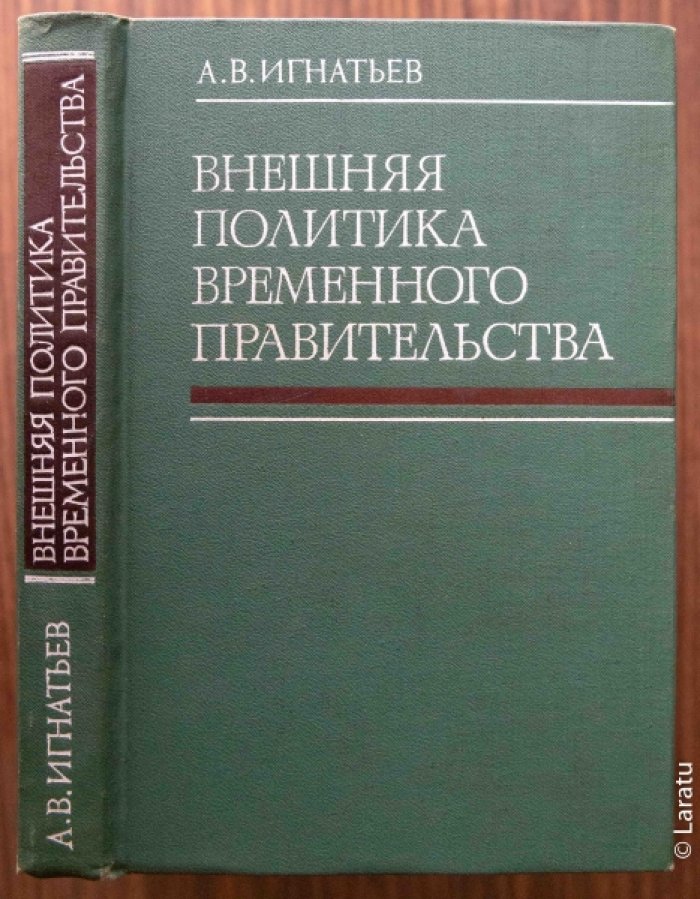 Игнатьев А.В. Внешняя политика Временного Правительства.