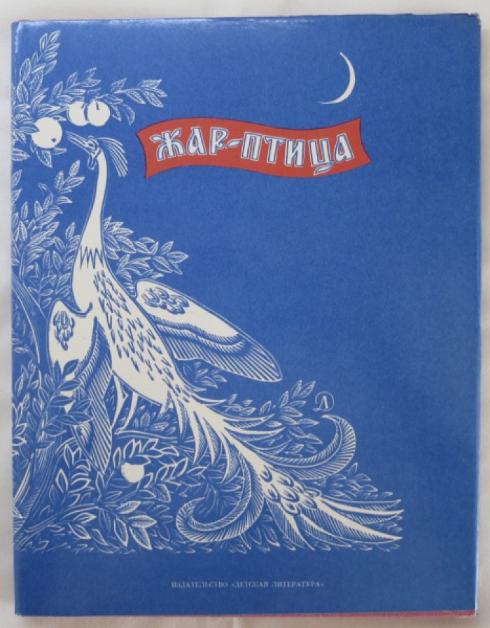 Жар-птица. Русские волшебные сказки.