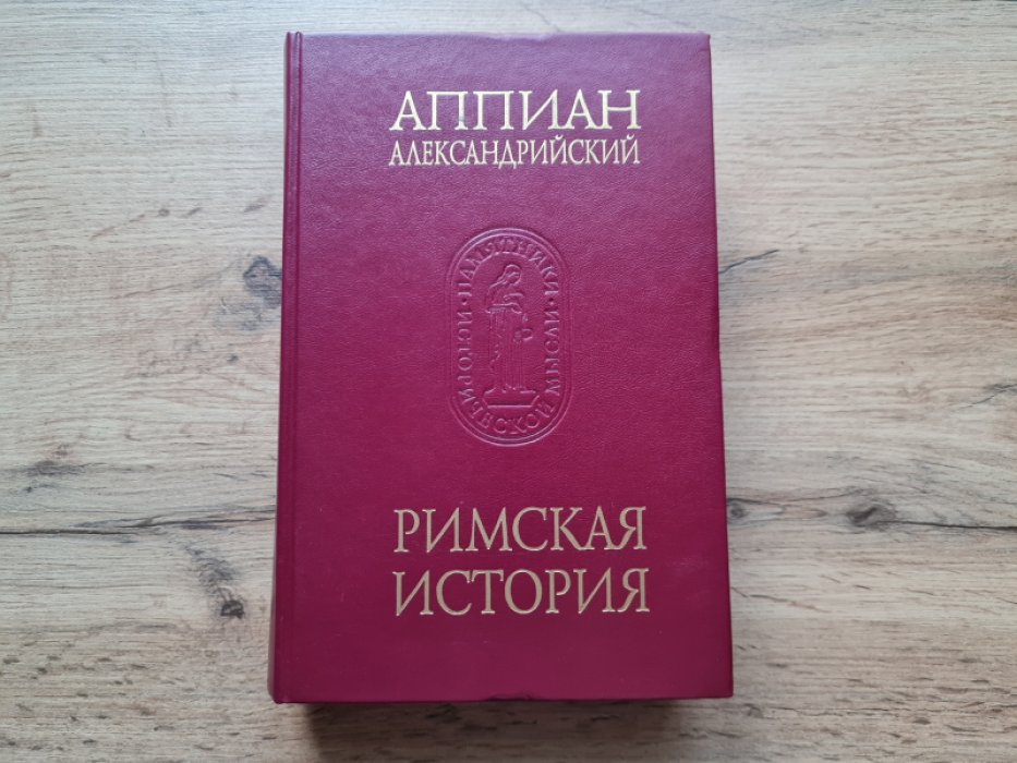 Аппиан Александрийский. Римская история.
