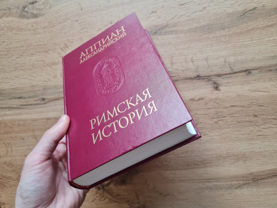 Аппиан Александрийский. Римская история.