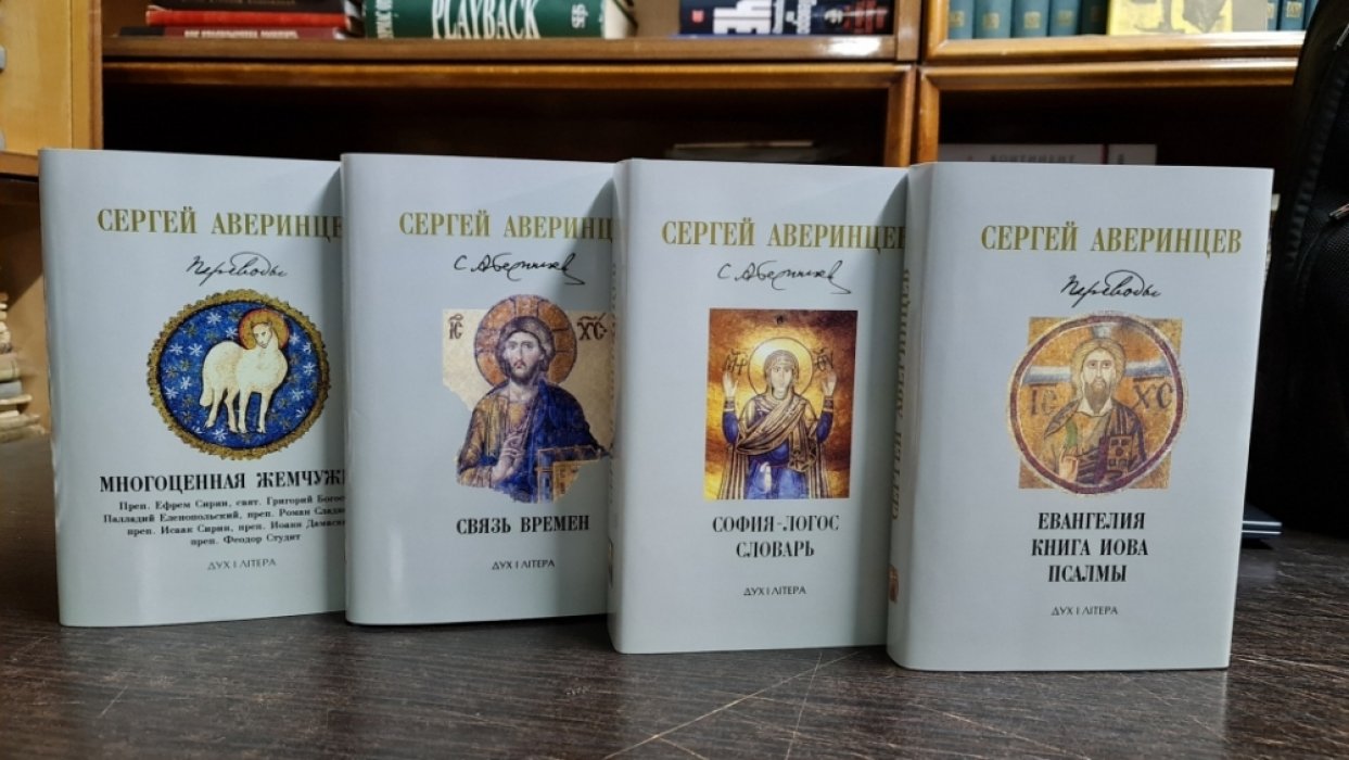 Аверинцев Сергей. Собрание сочинений. В 4 томах.