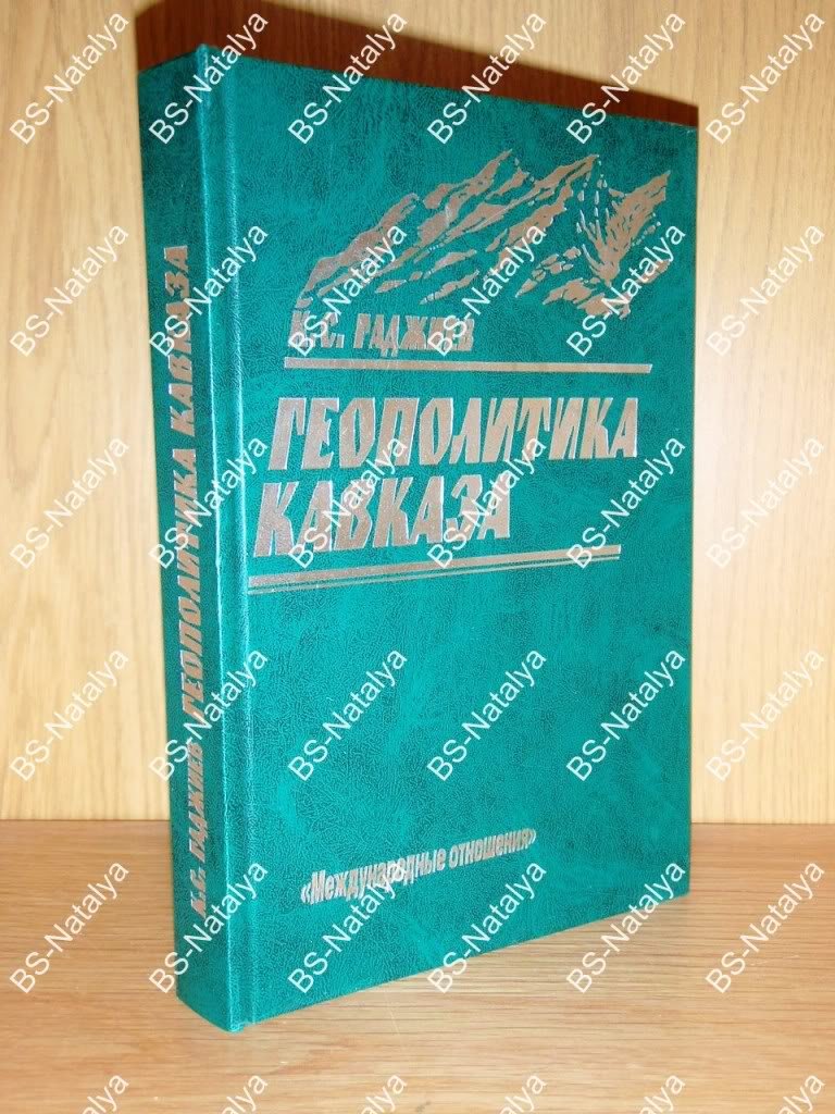 Гаджиев К.С. Геополитика Кавказа.