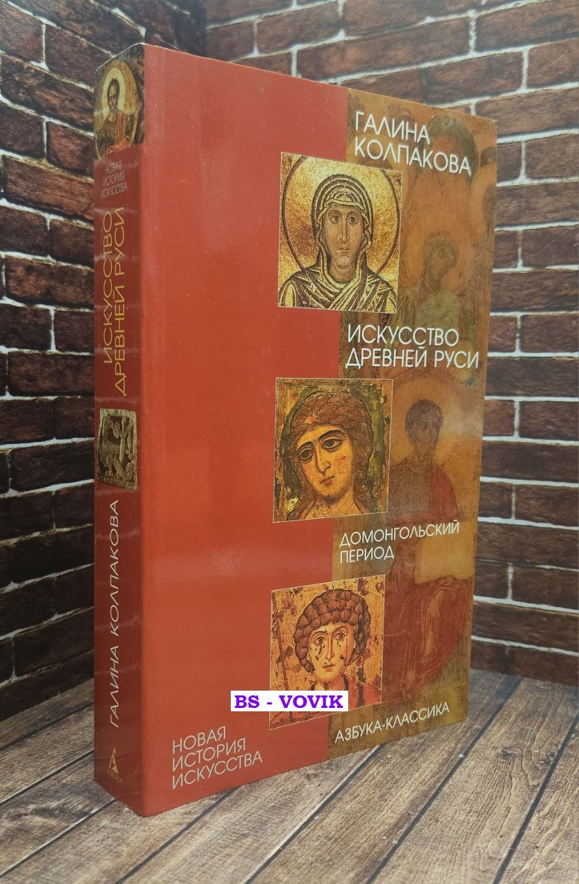 Колпакова Галина. Искусство Древней Руси. Домонгольский период