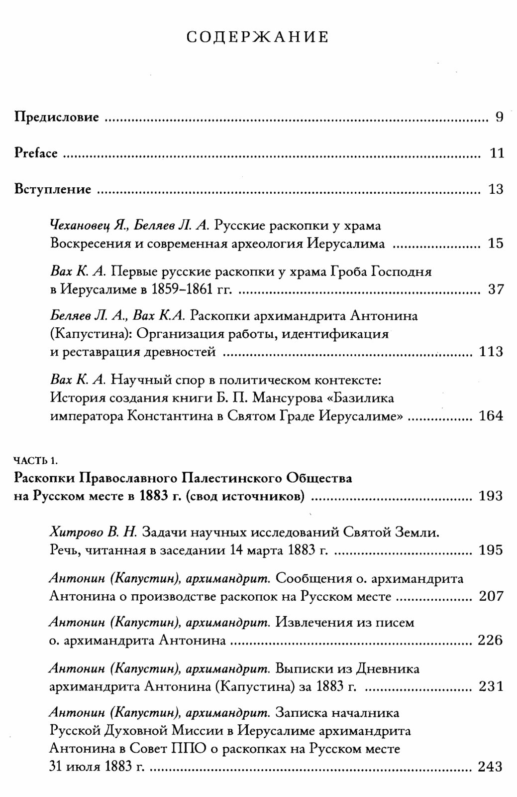 Беляев Л. А., Вах К. А., Чехановец Я. Русские раскопки у храма Воскресения в Иерусалиме. Источники, дискуссии, современная интерпретация.