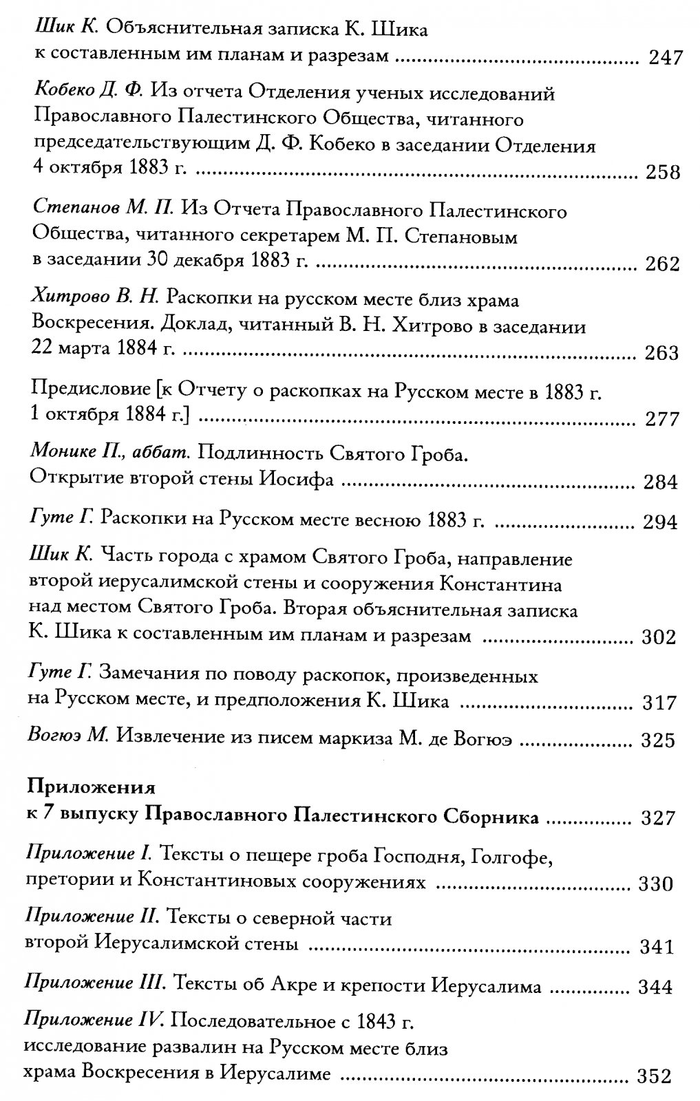 Беляев Л. А., Вах К. А., Чехановец Я. Русские раскопки у храма Воскресения в Иерусалиме. Источники, дискуссии, современная интерпретация.