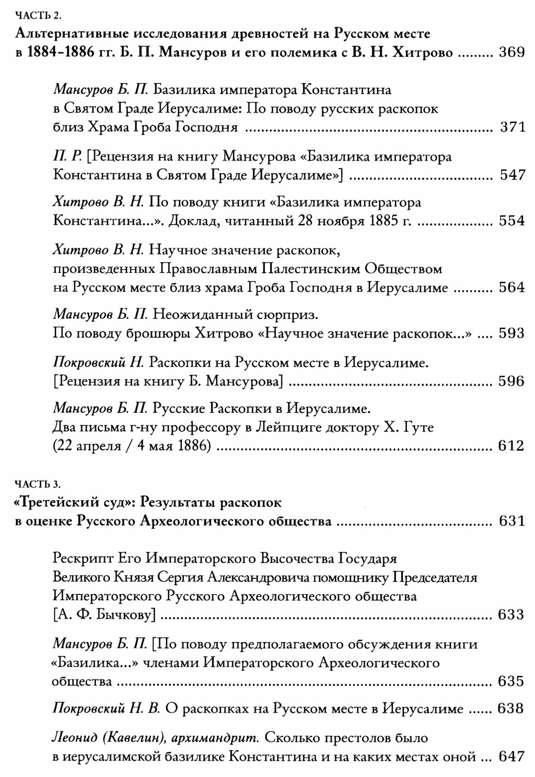 Беляев Л. А., Вах К. А., Чехановец Я. Русские раскопки у храма Воскресения в Иерусалиме. Источники, дискуссии, современная интерпретация.