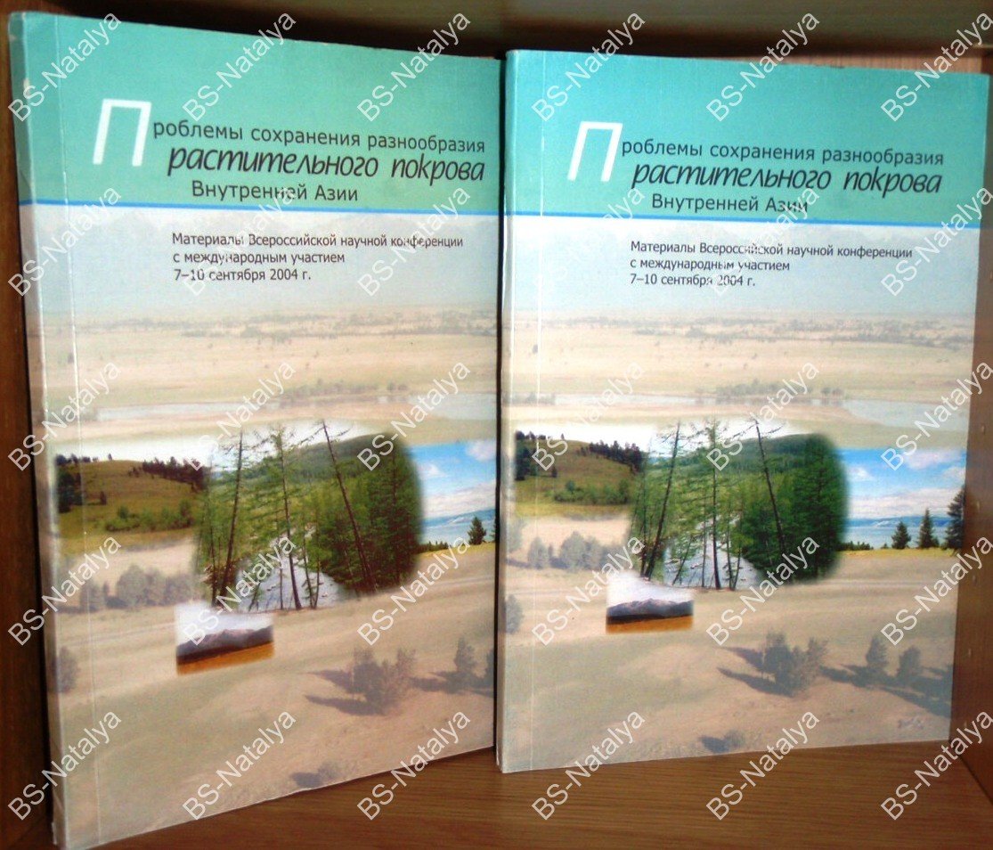 Проблемы сохранения разнообразия растительного покрова Внутренней Азии.