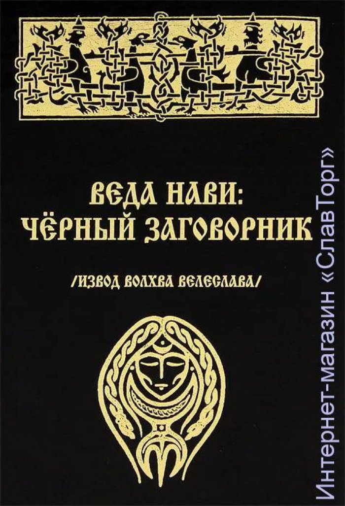 Волхв Велеслав (Черкасов Илья). Веда Нави: Черный Заговорник.
