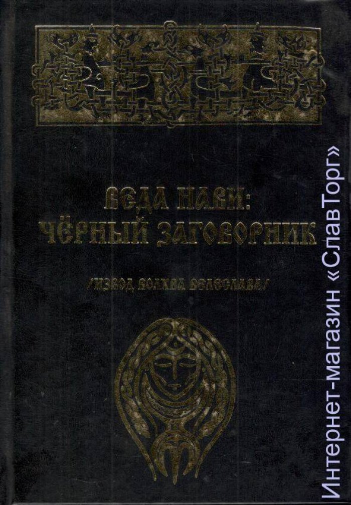 Волхв Велеслав (Черкасов Илья). Веда Нави: Черный Заговорник.