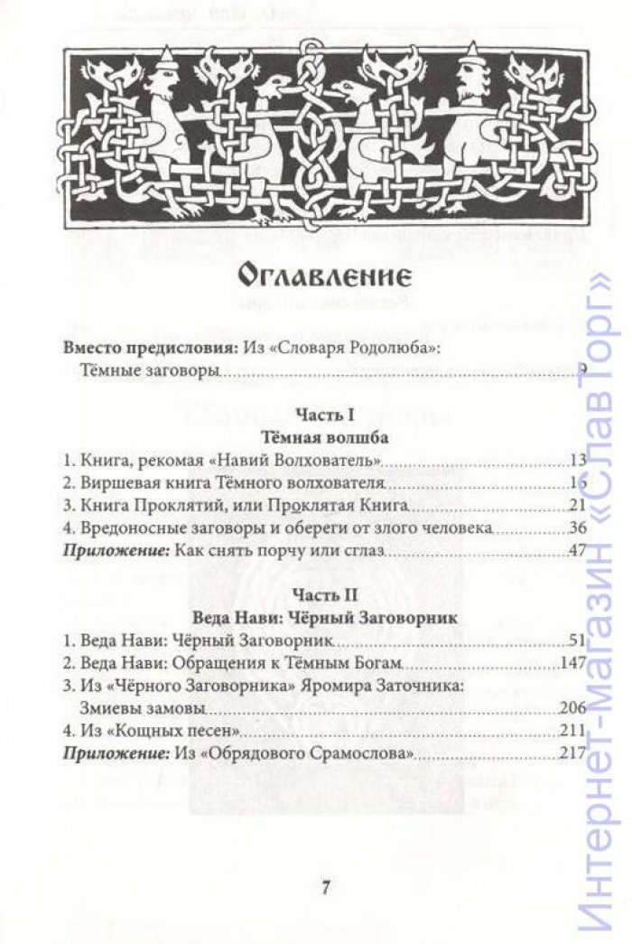 Волхв Велеслав (Черкасов Илья). Веда Нави: Черный Заговорник.