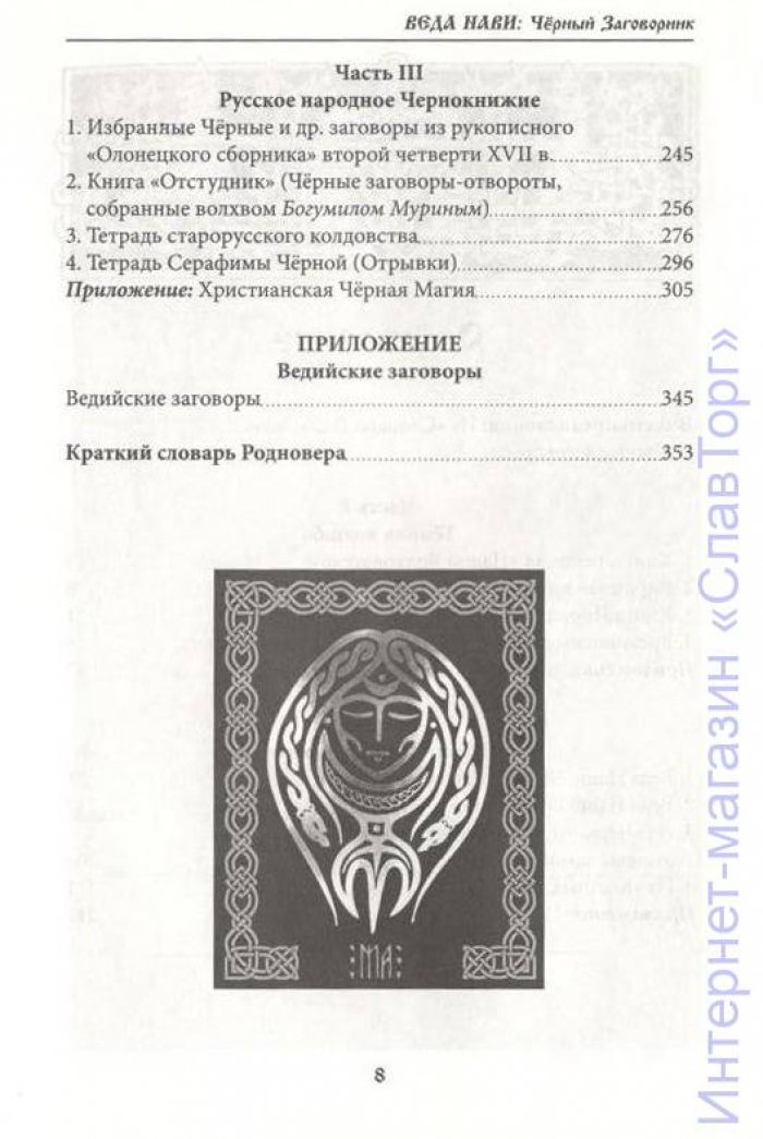 Волхв Велеслав (Черкасов Илья). Веда Нави: Черный Заговорник.