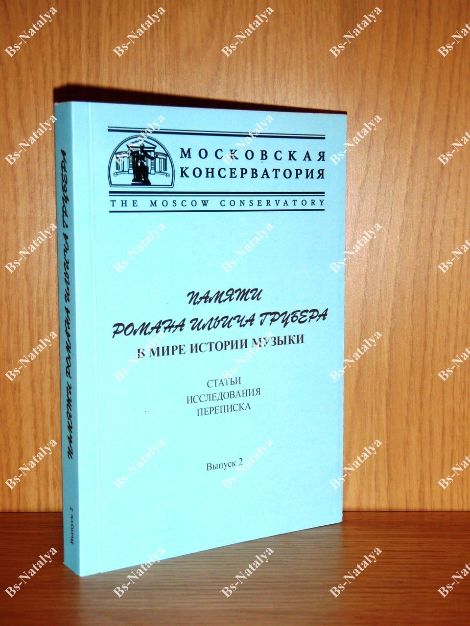 Памяти Романа Ильича Грубера. В мире истории музыки.