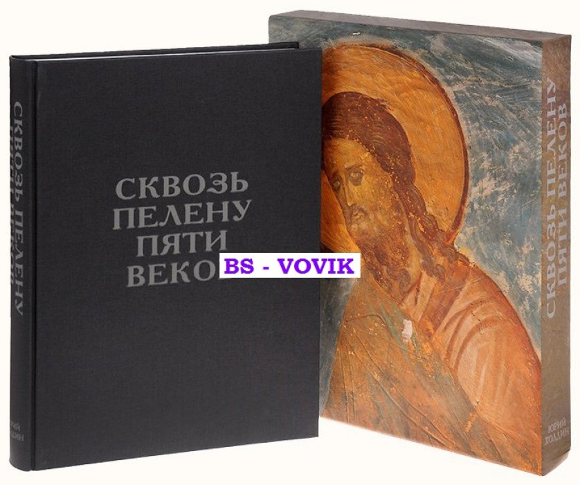 Холдин Ю. Сквозь пелену веков: Ферапонтовские фрески Дионисия. Альбом