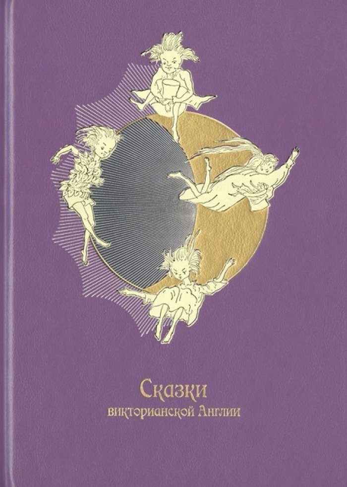 Сказки викторианской Англии.