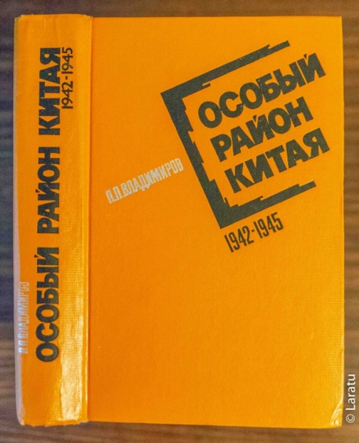 Владимиров П.П. Особый район Китая. 1942-1945.