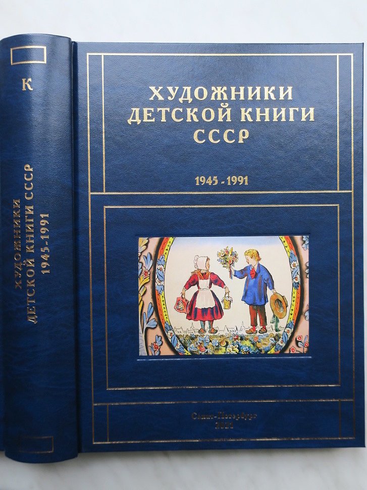 Чистобаев С.В. Худжники детской книги 1945-1991 К2.