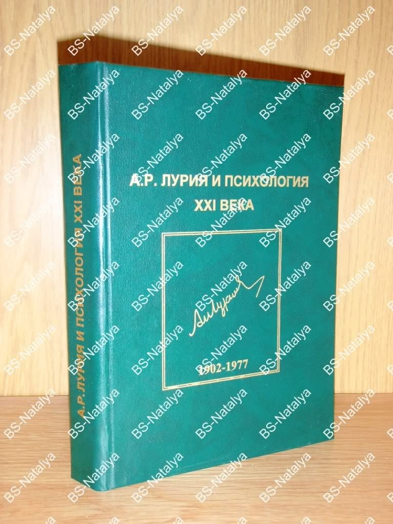 А.Р. Лурия и психология XXI века.