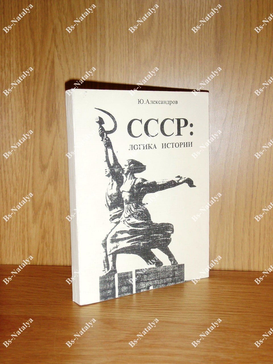 Александров Ю. СССР: Логика истории.