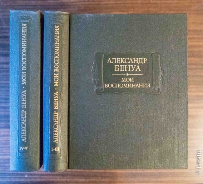 Бенуа А. Мои воспоминания: в 5 книгах. В 2-х томах. Издание 2-е, дополненное.