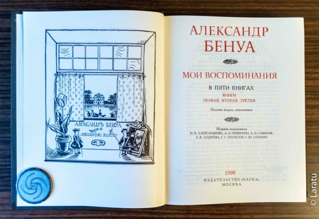 Бенуа А. Мои воспоминания: в 5 книгах. В 2-х томах. Издание 2-е, дополненное.